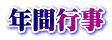 年間行事