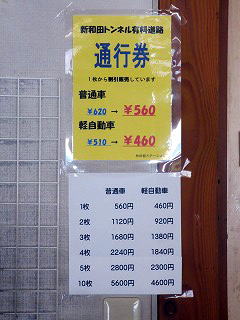 トンネル 料金 和田 新 新和田トンネル有料道路 料金所
